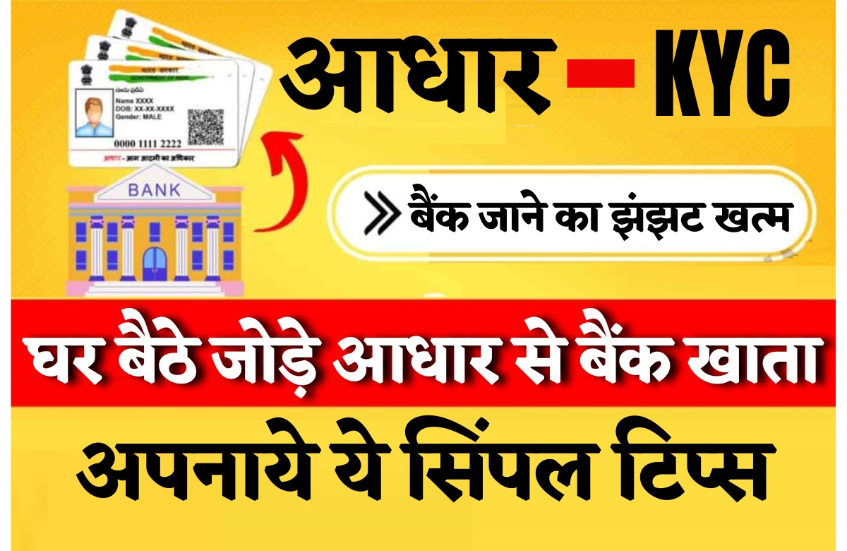 Bank Me Online Aadhar Link Kaise Kare