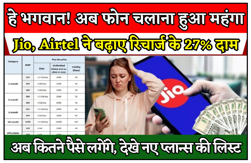 Jio Airtel Recharge Plan