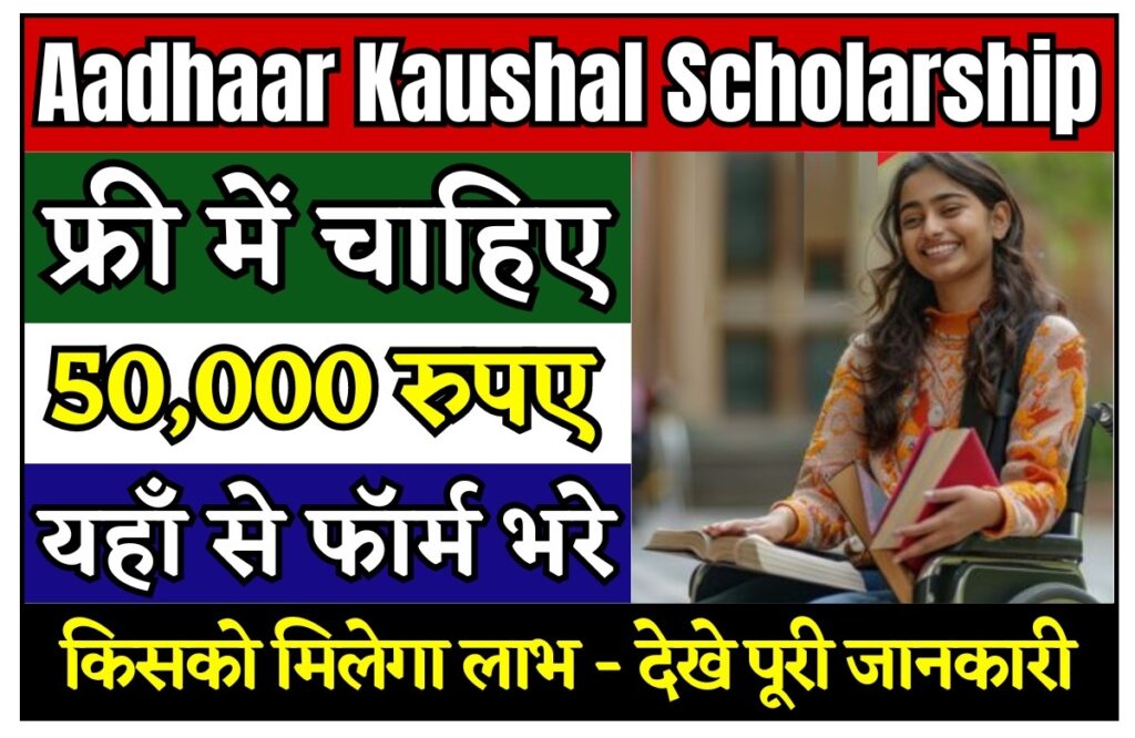 Aadhaar Kaushal Scholarship