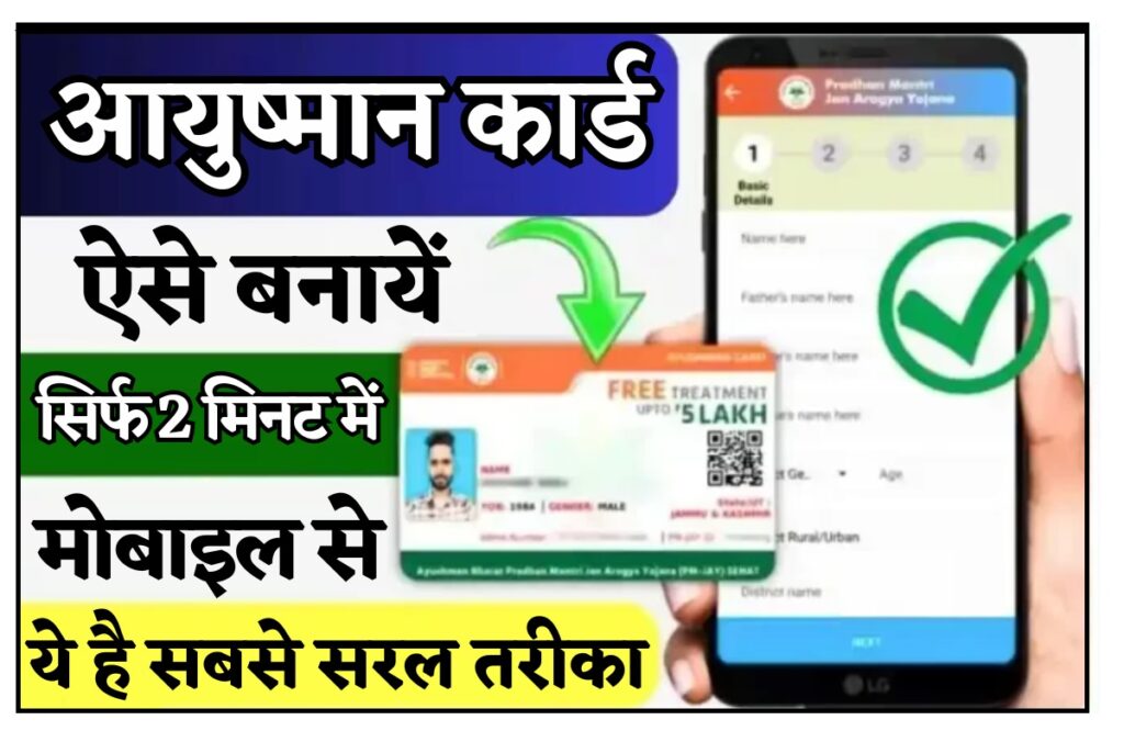 Ayushman Card Kaise Banaye