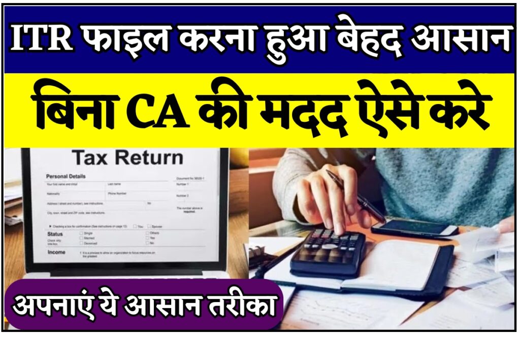 CA Ke Bina ITR File Kaise Kare