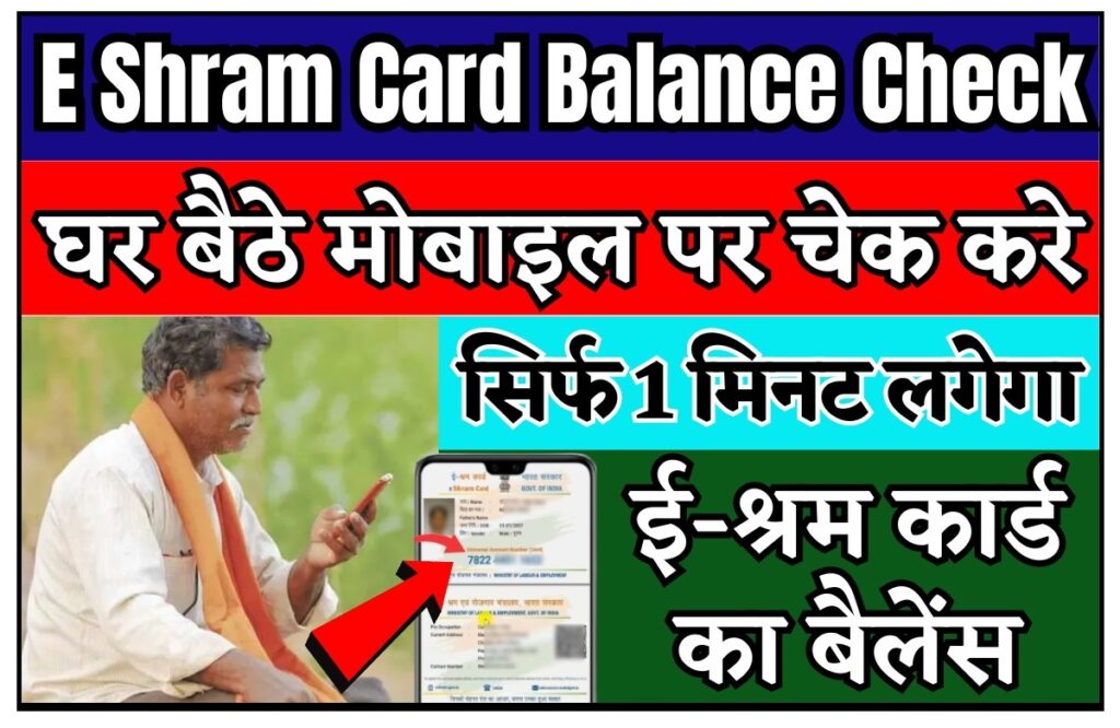 E Shram Card Balance Check