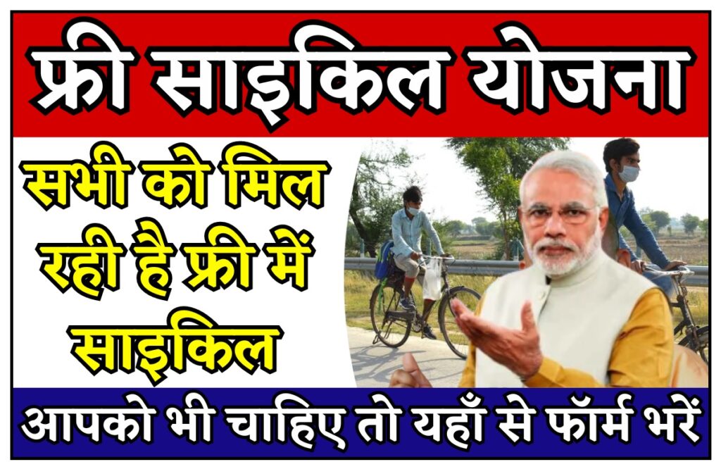 Free Cycle Yojana