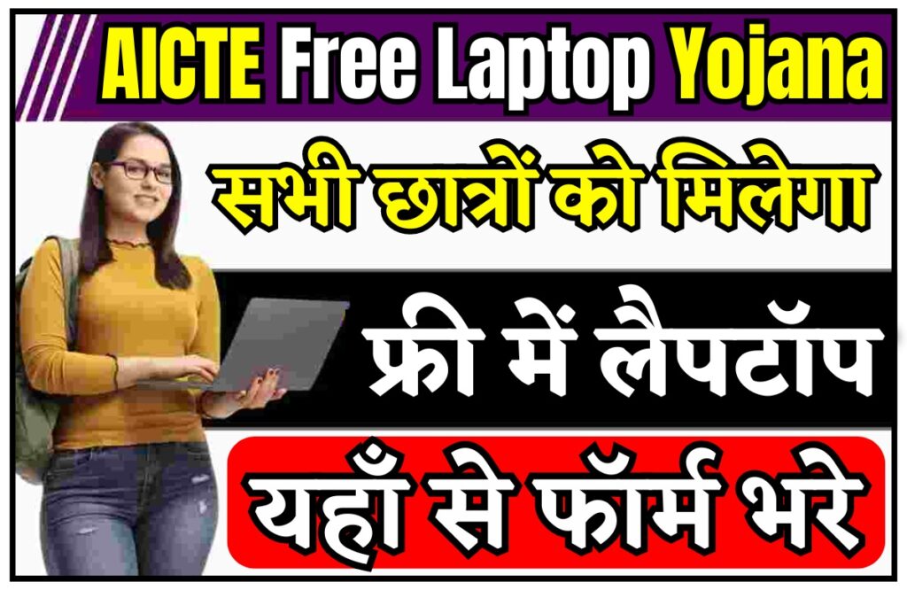 Free Laptop Yojana