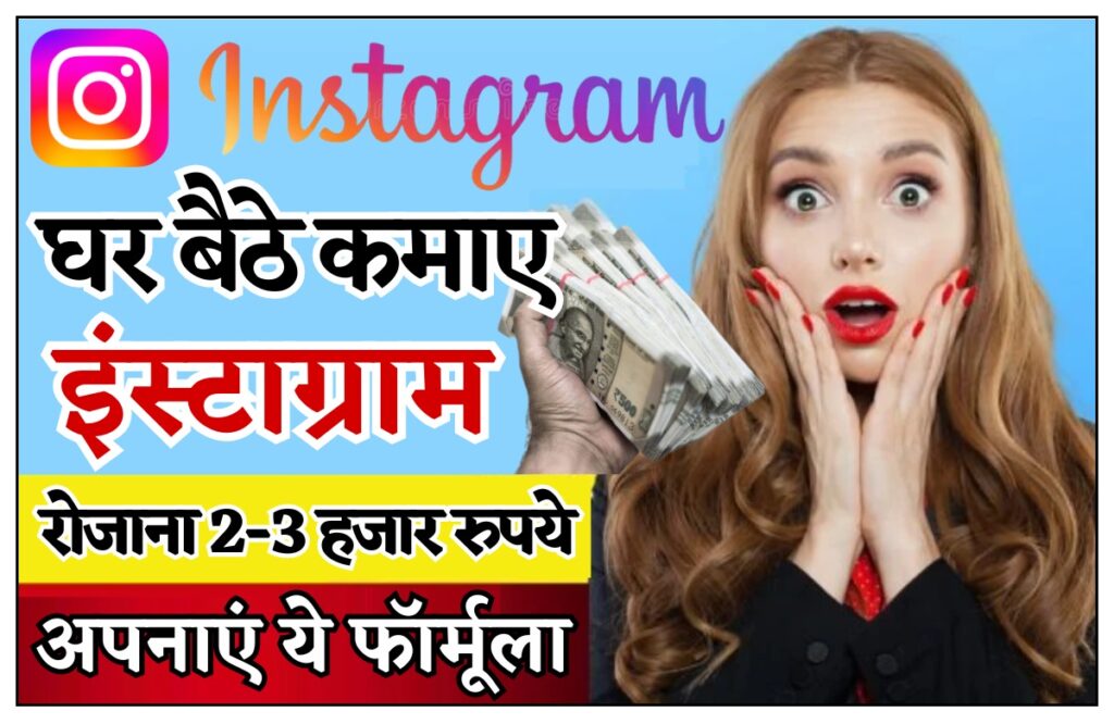 Instagram Se Paise Kaise Kamaye