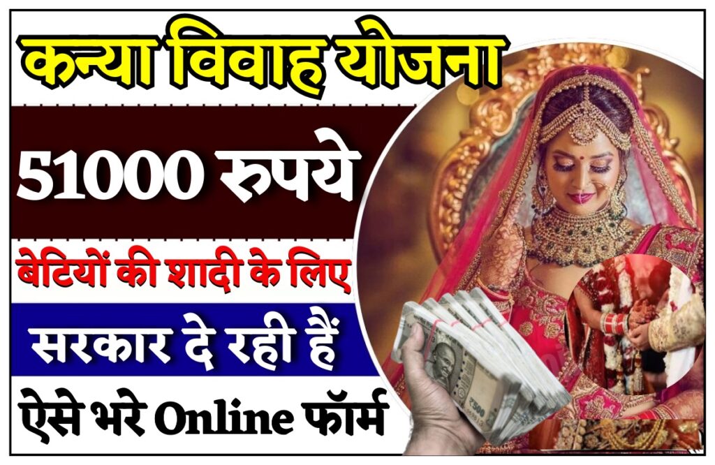 Kanya Vivah Yojana Apply Online