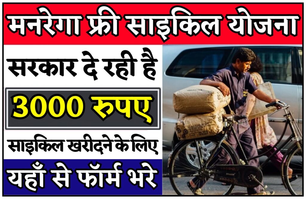 MGNREGA Free Cycle Yojana