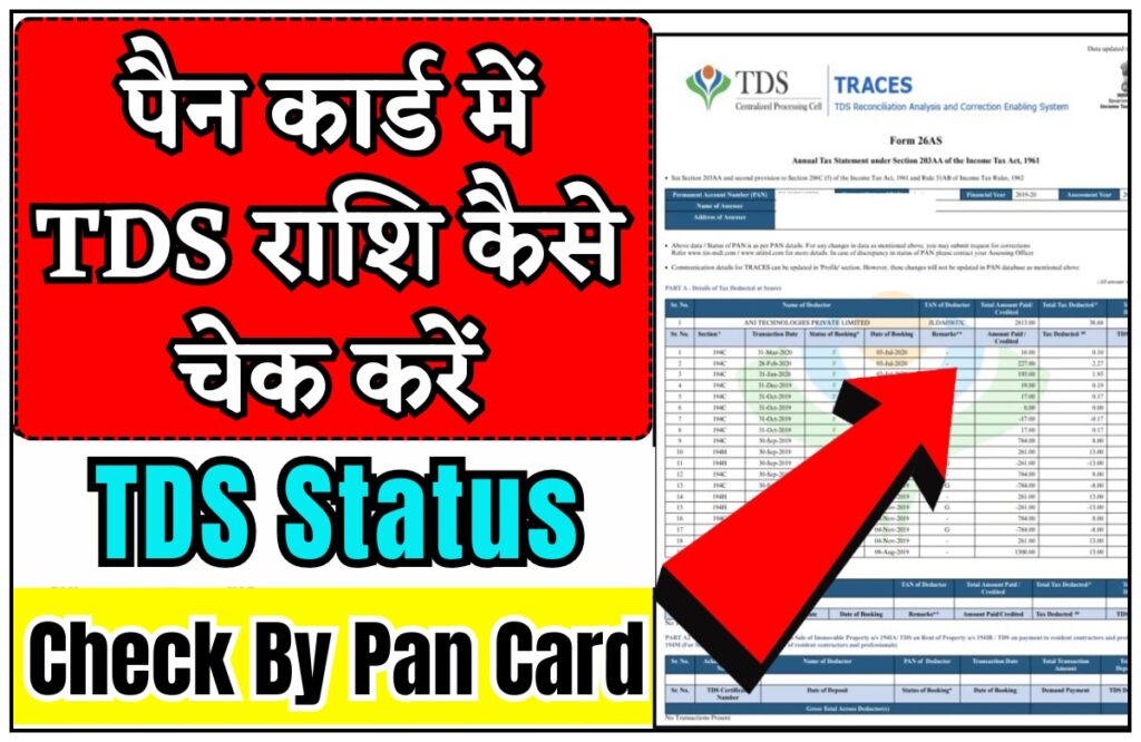 Pan Card Me TDS Status Kaise Check Kare