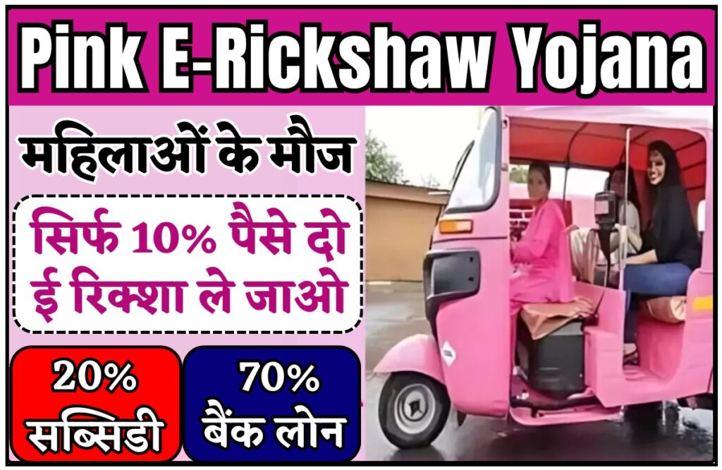 Pink E-Rickshaw Yojana