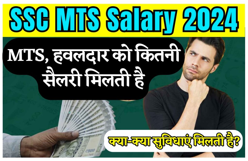 SSC MTS Salary 2024