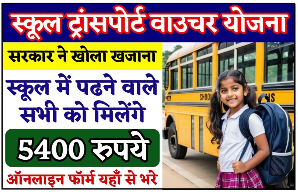 School Transport Voucher Yojana