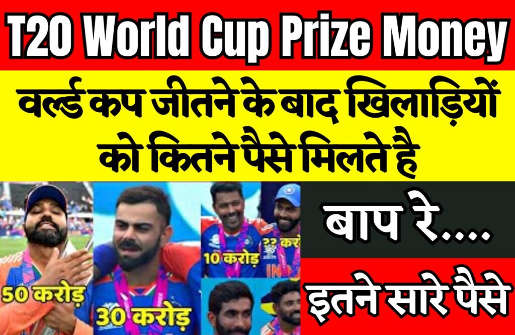 T20 World Cup Prize Money