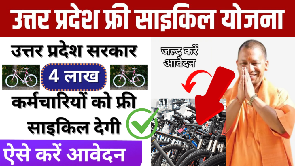 UP Free Cycle Yojana