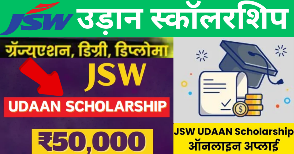 JSW Udaan Scholarship