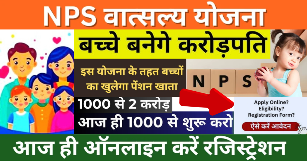 NPS Vatsalya Yojana