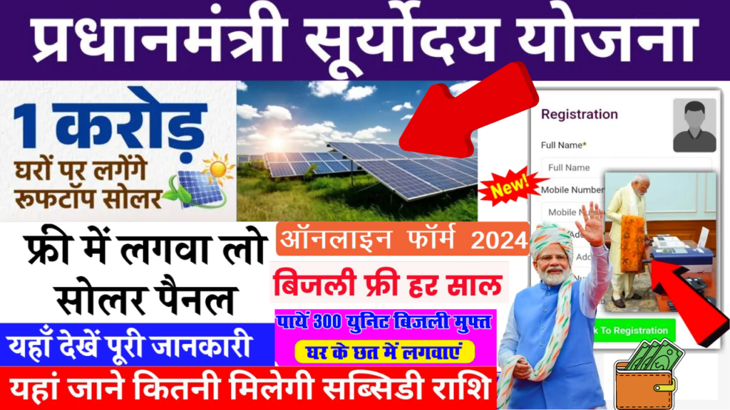 PM Suryoday Yojana