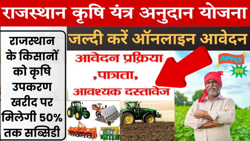 Rajasthan Krishi Yantra Subsidy Yojana