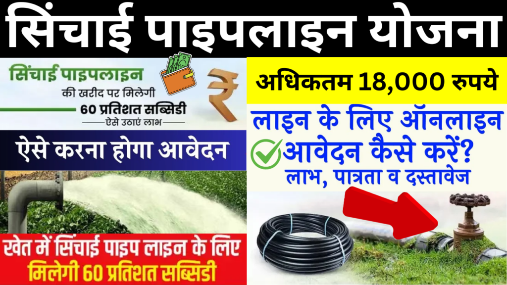 Rajasthan Pipe Line Yojana