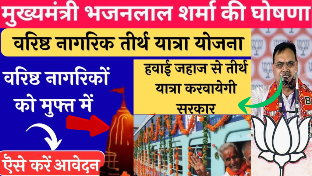 Rajasthan Varishth Nagrik Tirth Yatra Yojana 2024