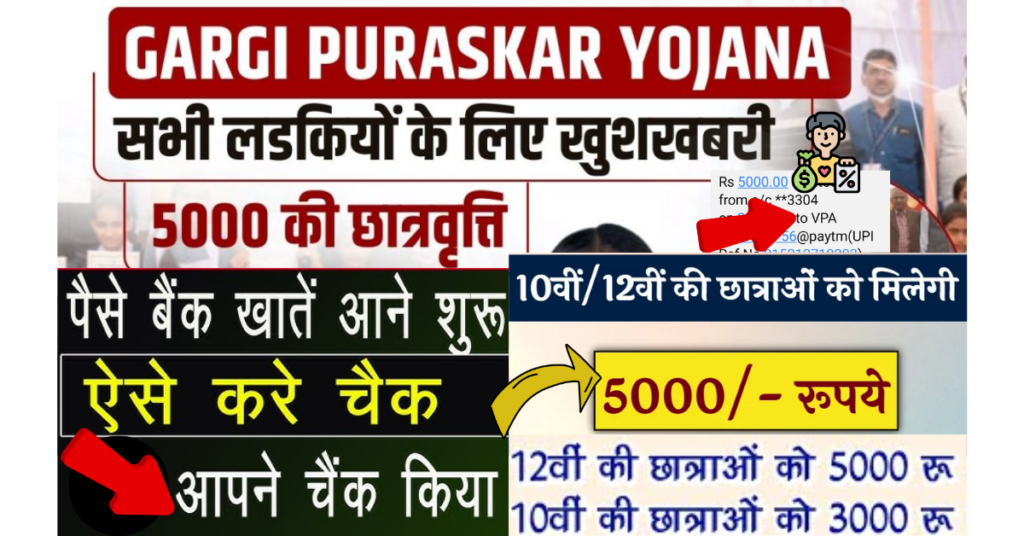 Gargi Puraskar Yojana 2024-25 payment status