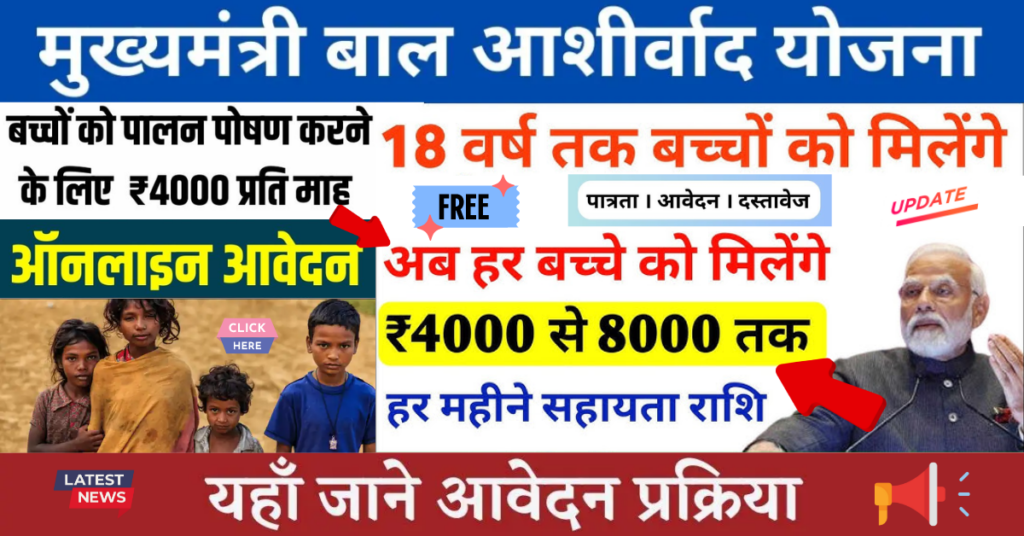 Mukhyamantri Bal Ashirwad Yojana