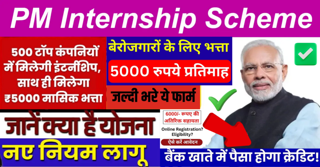 PM Internship Scheme