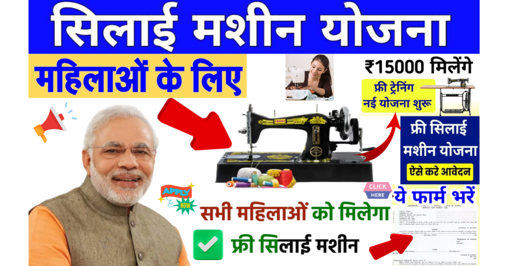 Pradhanmantri Free Silai Machine Yojana