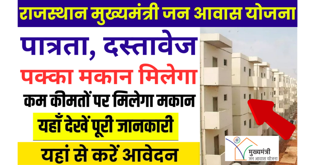 Rajasthan Mukhyamantri Jan Awas Yojana